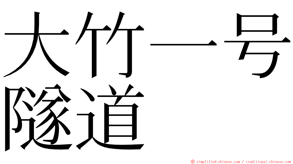 大竹一号隧道 ming font