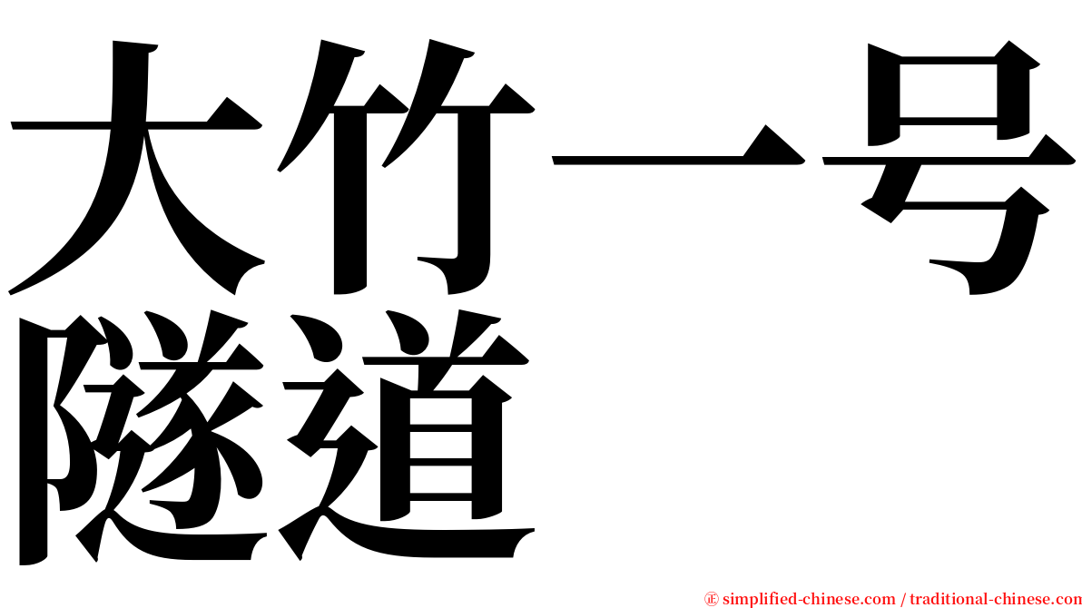 大竹一号隧道 serif font