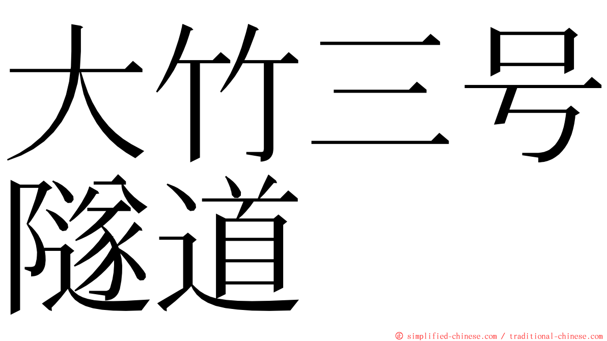 大竹三号隧道 ming font