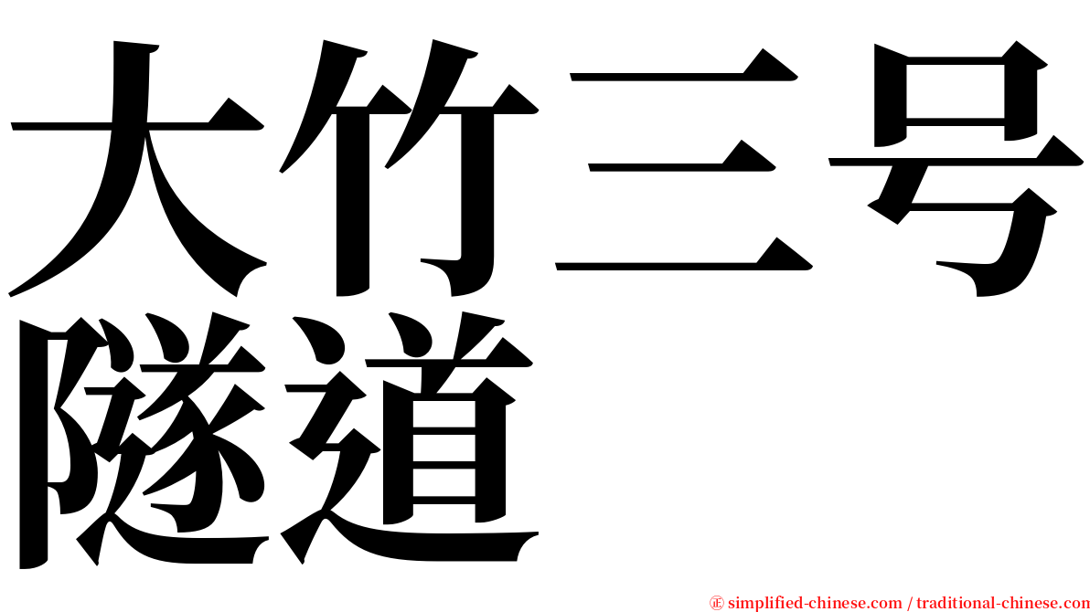 大竹三号隧道 serif font