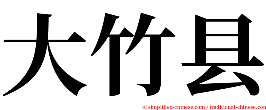 大竹县 serif font