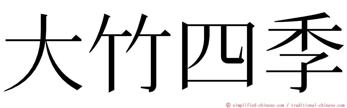 大竹四季 ming font