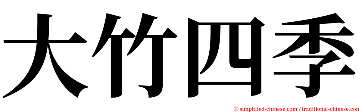 大竹四季 serif font