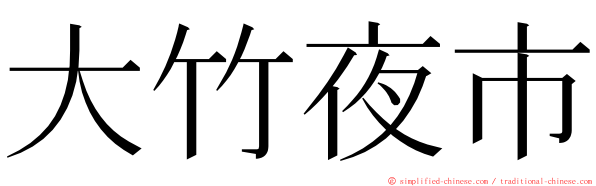 大竹夜市 ming font