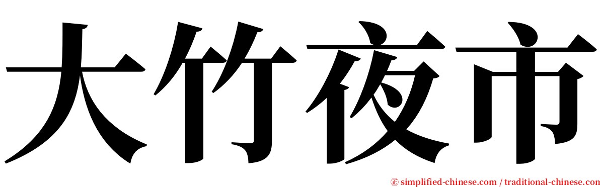 大竹夜市 serif font
