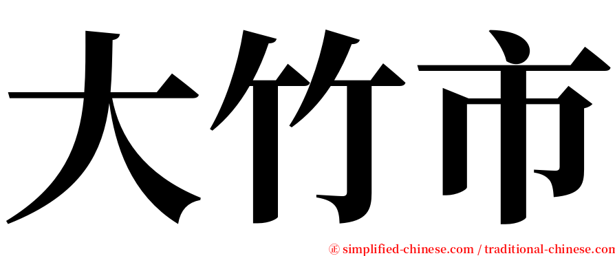 大竹市 serif font