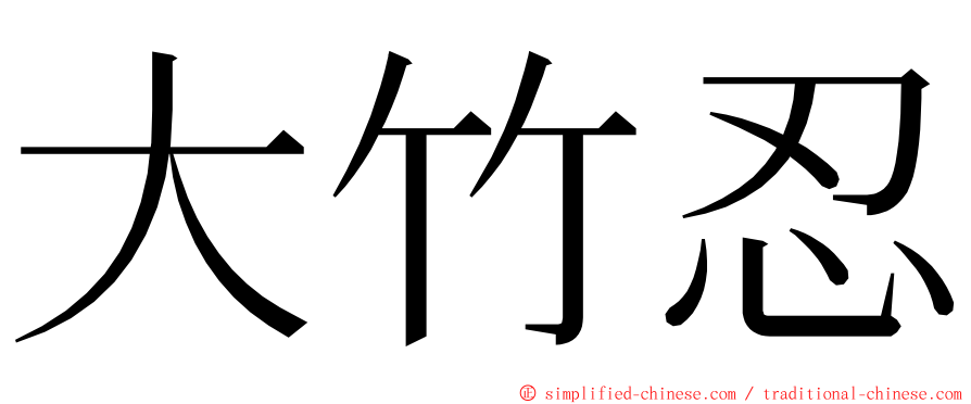 大竹忍 ming font