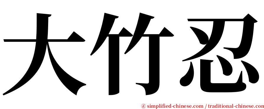 大竹忍 serif font