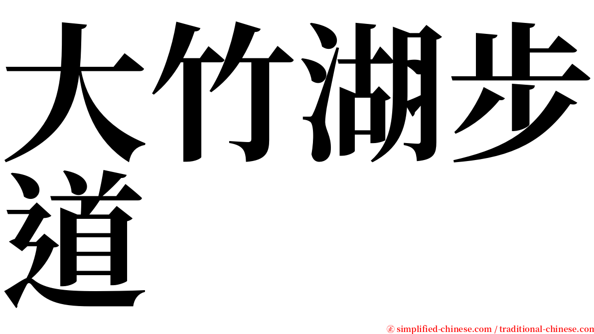 大竹湖步道 serif font