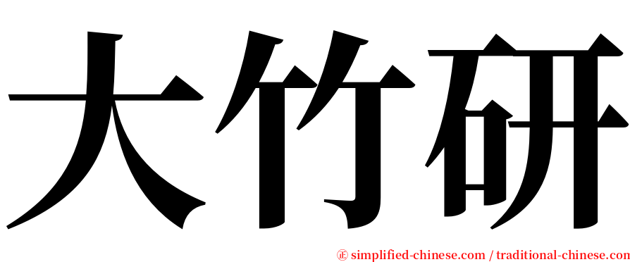 大竹研 serif font