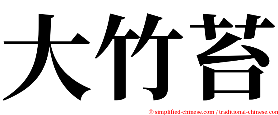 大竹苔 serif font