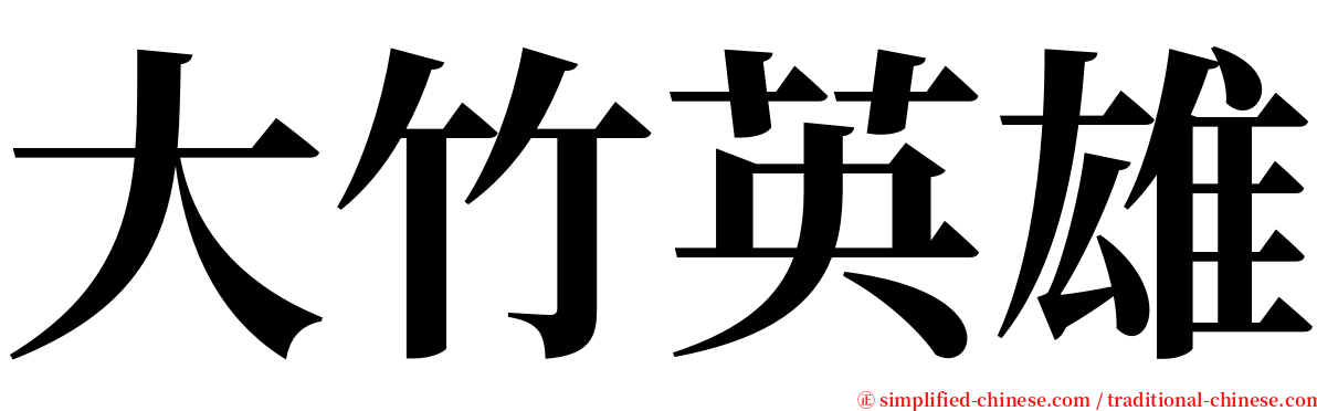 大竹英雄 serif font