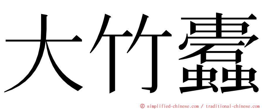 大竹蠹 ming font