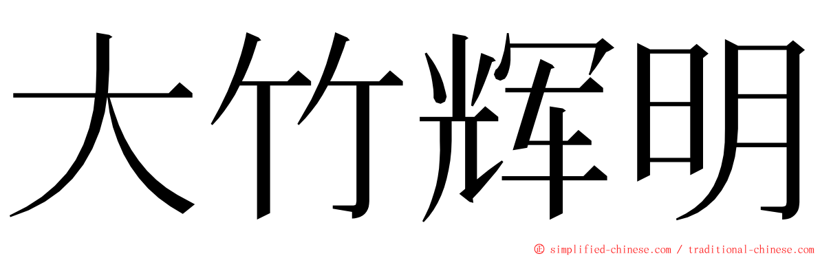 大竹辉明 ming font