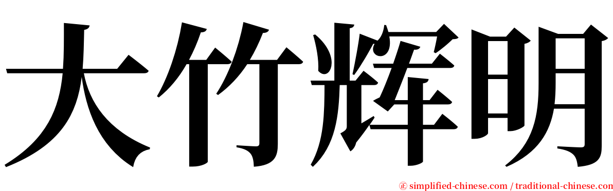 大竹辉明 serif font