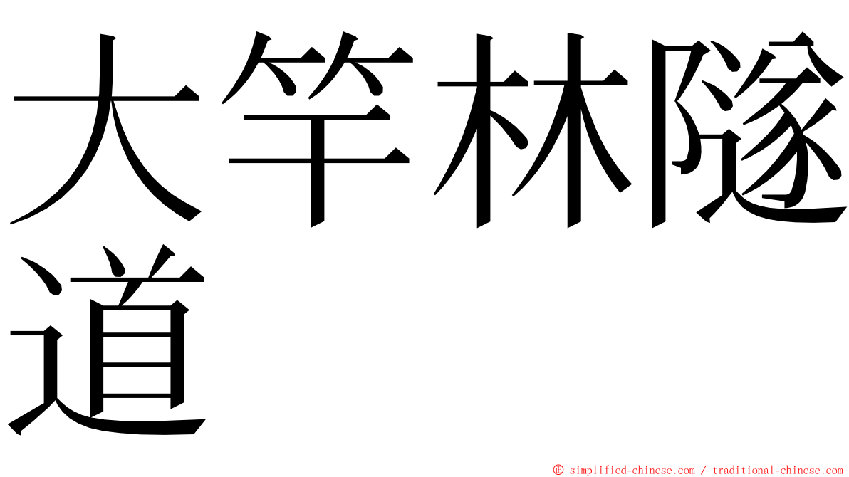 大竿林隧道 ming font