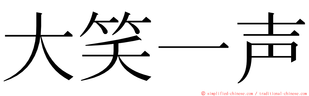 大笑一声 ming font