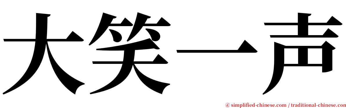 大笑一声 serif font