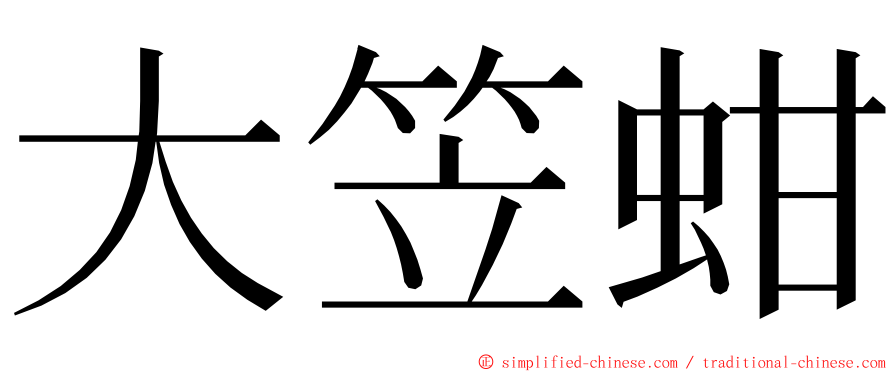 大笠蚶 ming font