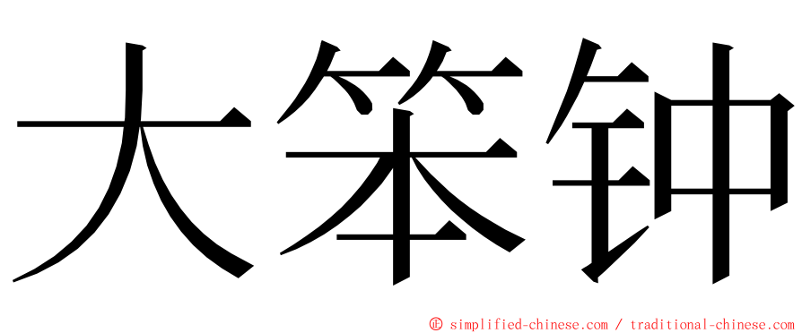 大笨钟 ming font