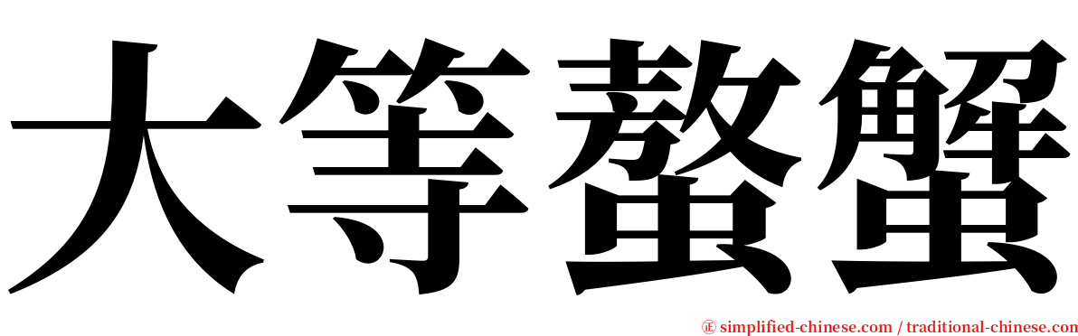 大等螯蟹 serif font