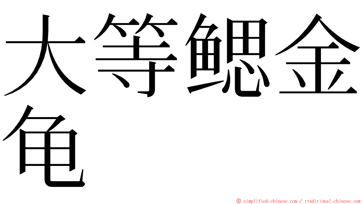 大等鳃金龟 ming font