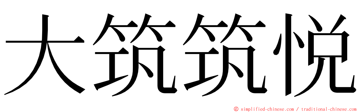 大筑筑悦 ming font