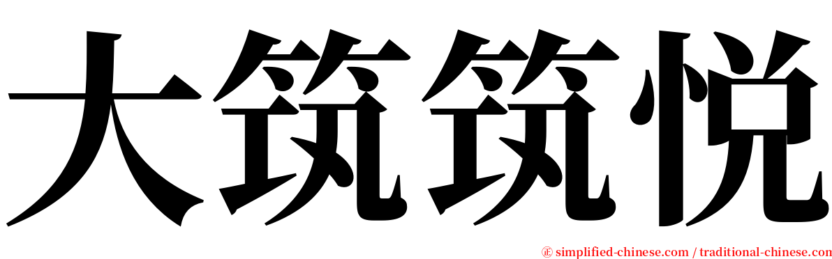 大筑筑悦 serif font