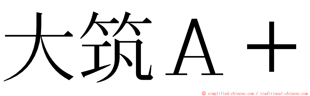 大筑Ａ＋ ming font