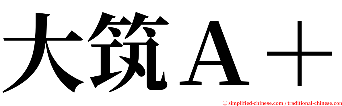 大筑Ａ＋ serif font