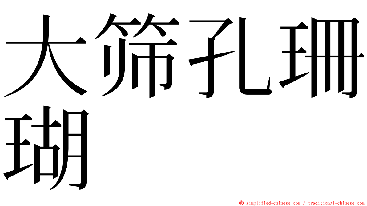 大筛孔珊瑚 ming font