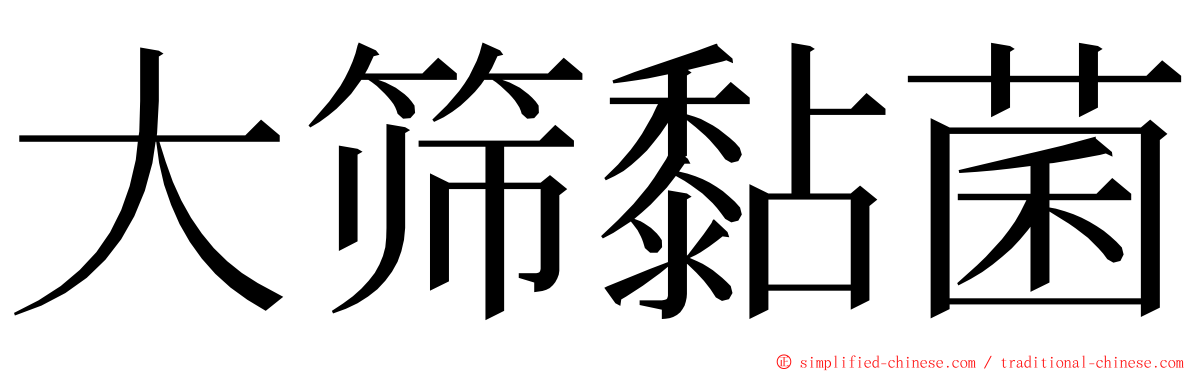 大筛黏菌 ming font