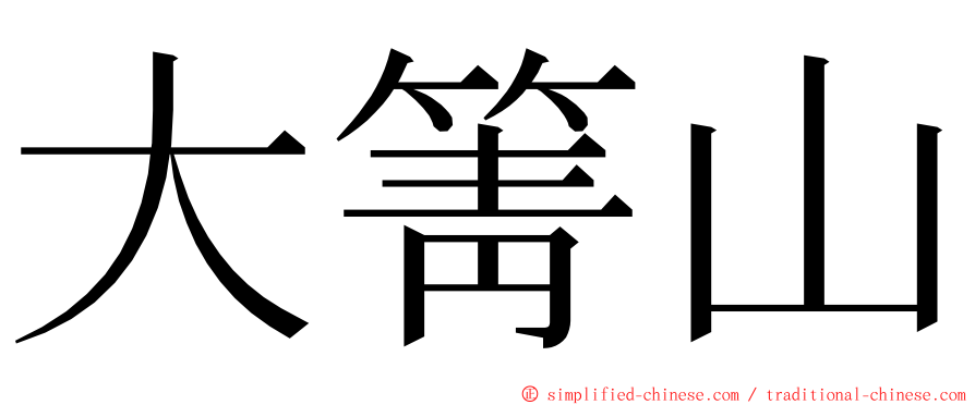 大箐山 ming font