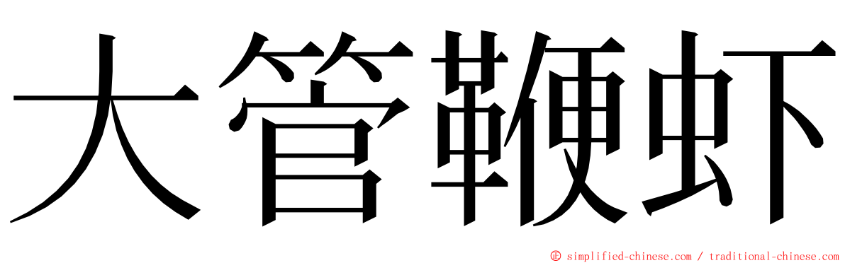 大管鞭虾 ming font