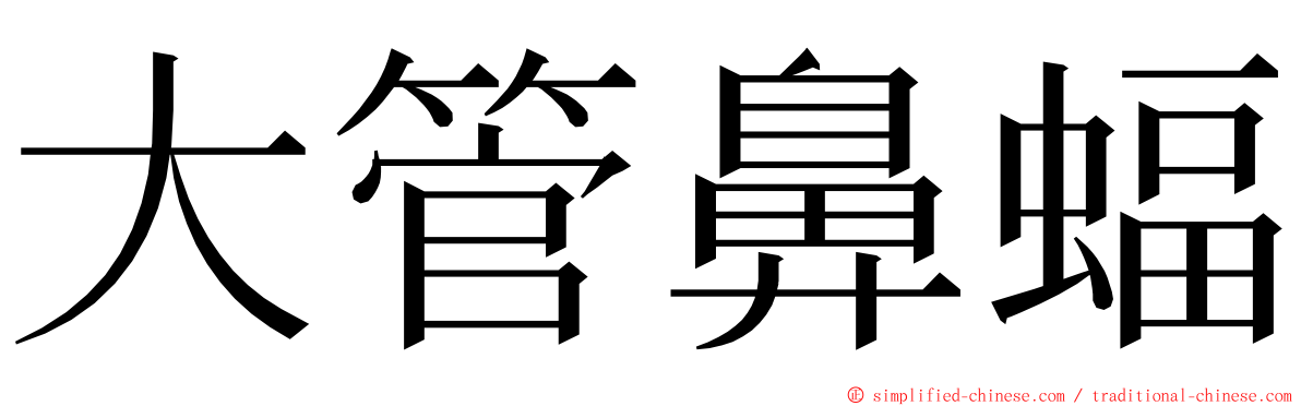 大管鼻蝠 ming font