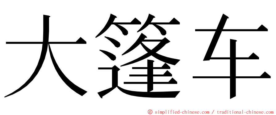 大篷车 ming font