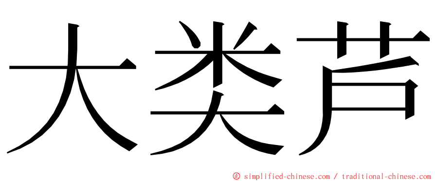 大类芦 ming font