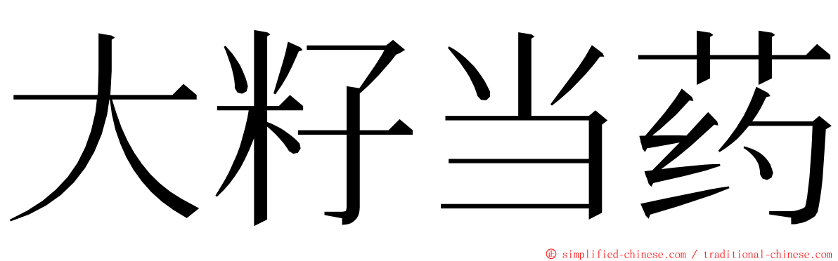 大籽当药 ming font