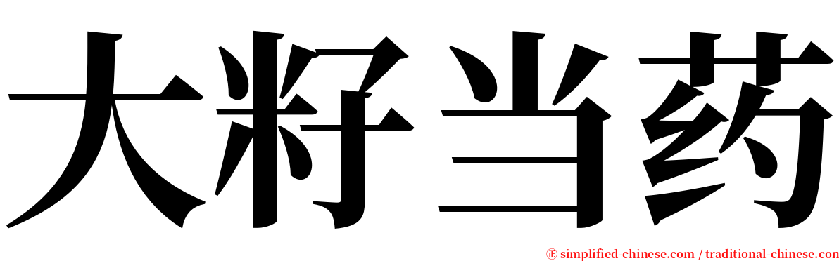 大籽当药 serif font