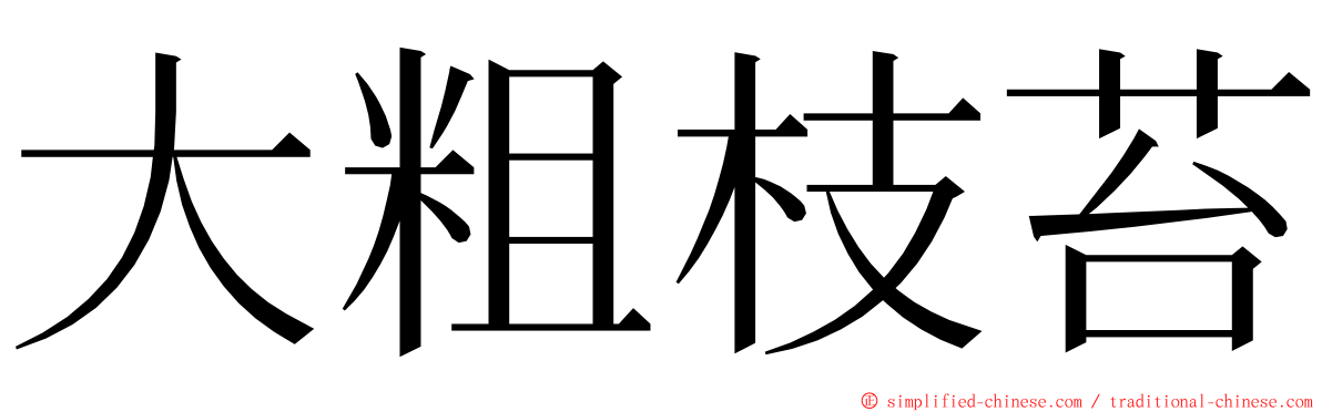 大粗枝苔 ming font