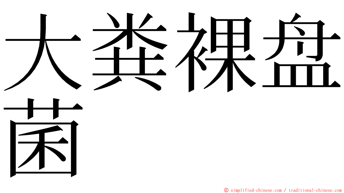 大粪裸盘菌 ming font