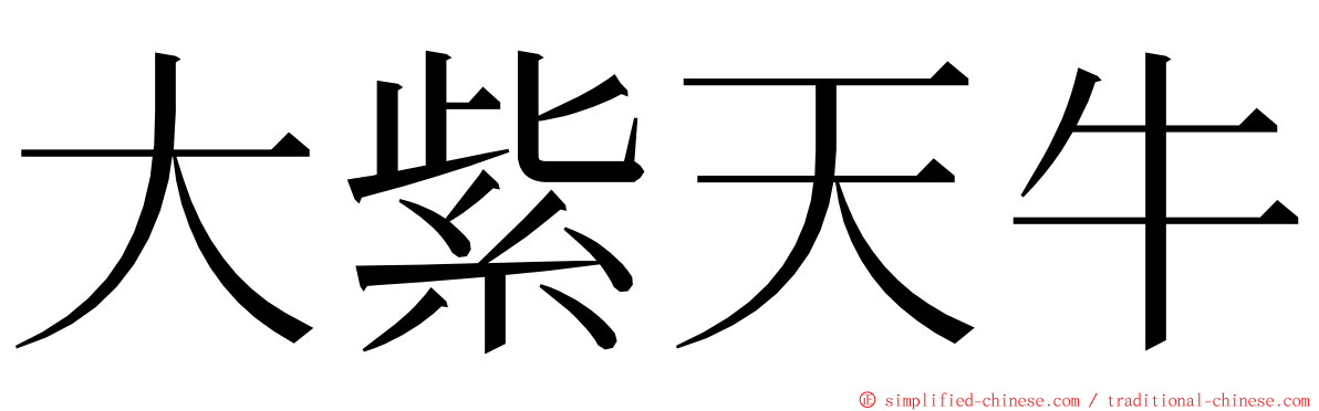 大紫天牛 ming font