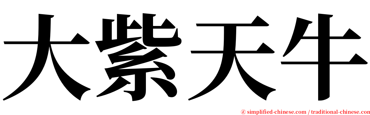 大紫天牛 serif font