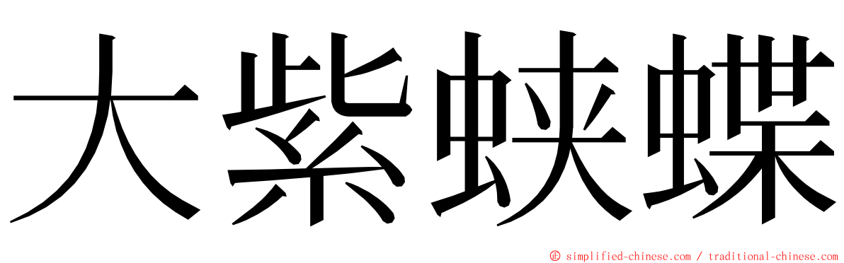 大紫蛱蝶 ming font