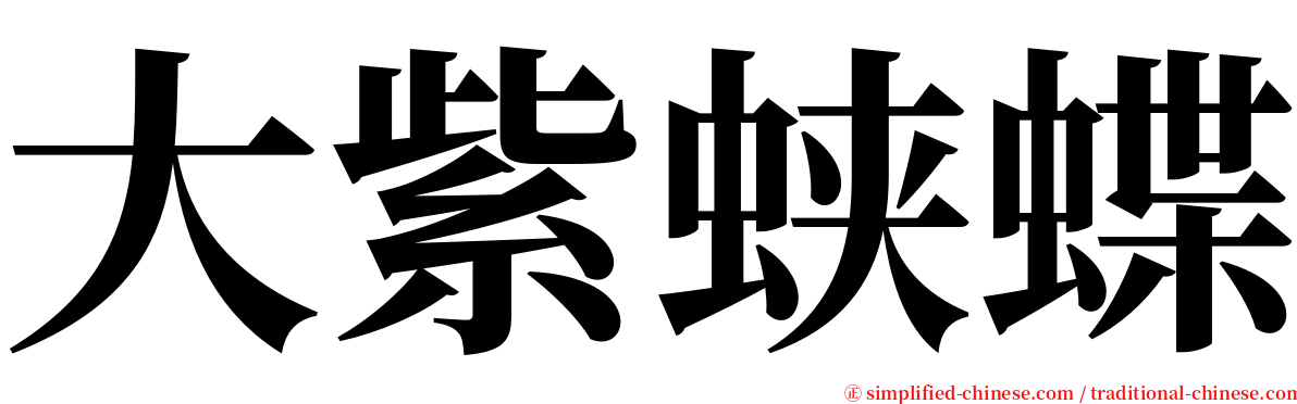 大紫蛱蝶 serif font