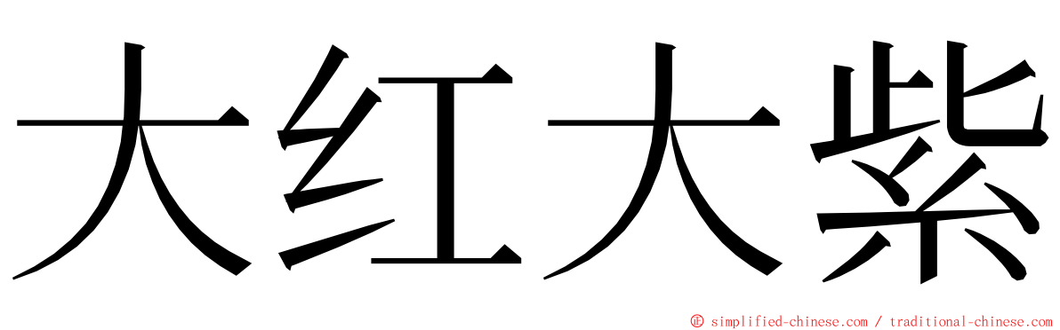 大红大紫 ming font