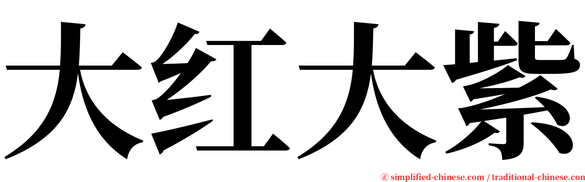 大红大紫 serif font