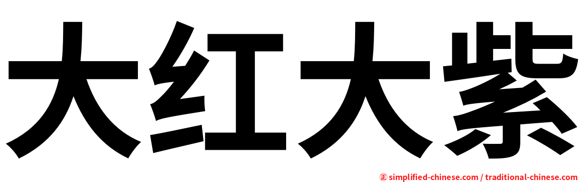 大红大紫