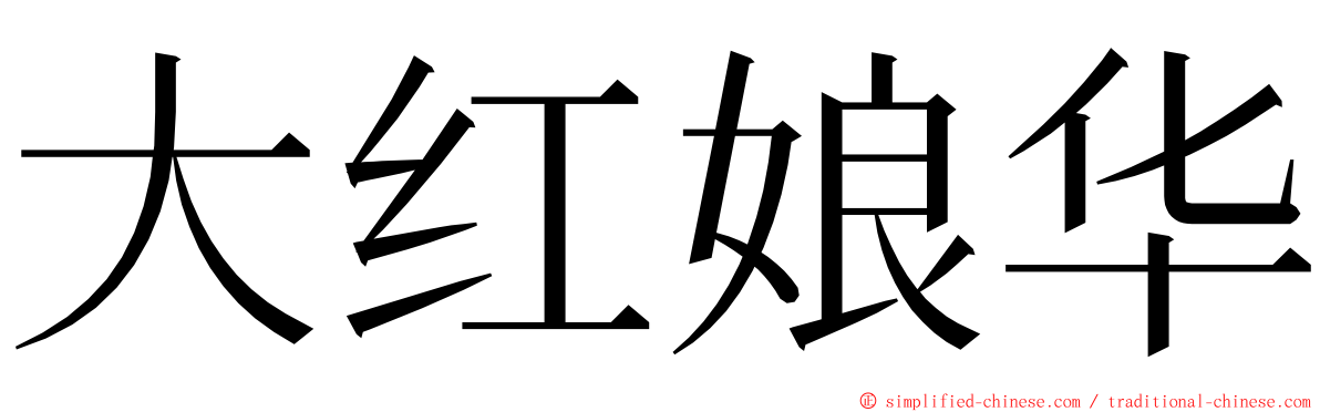 大红娘华 ming font