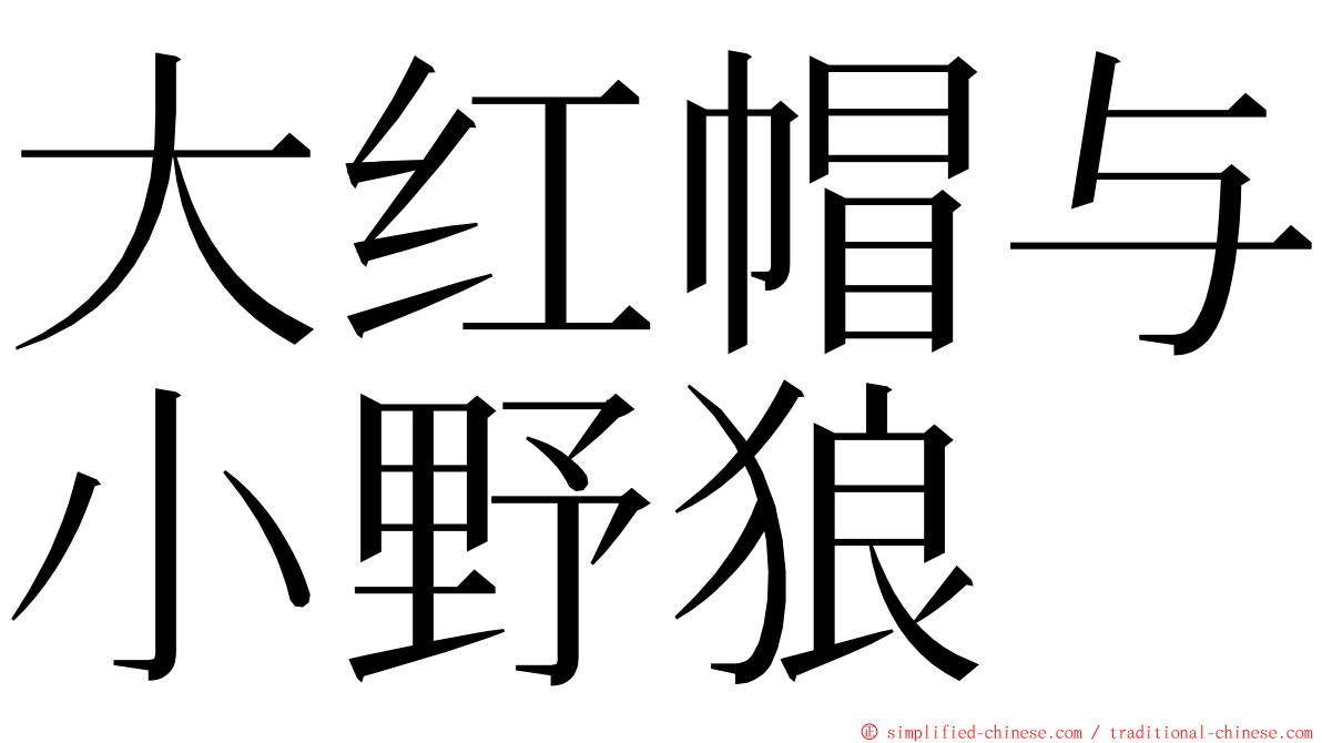 大红帽与小野狼 ming font